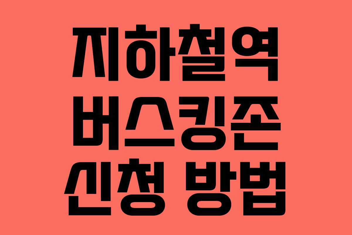 지하철역 버스킹존 신청 방법