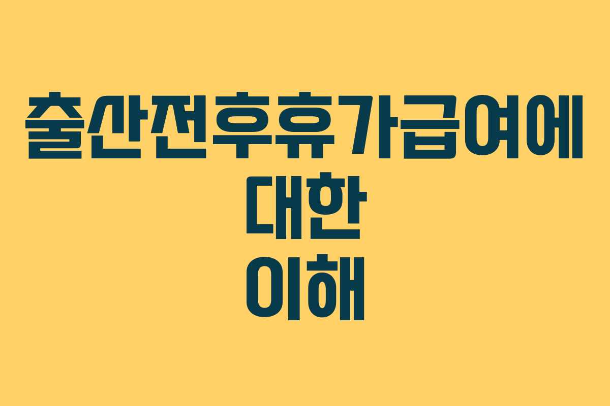 출산전후휴가급여에 대한 이해