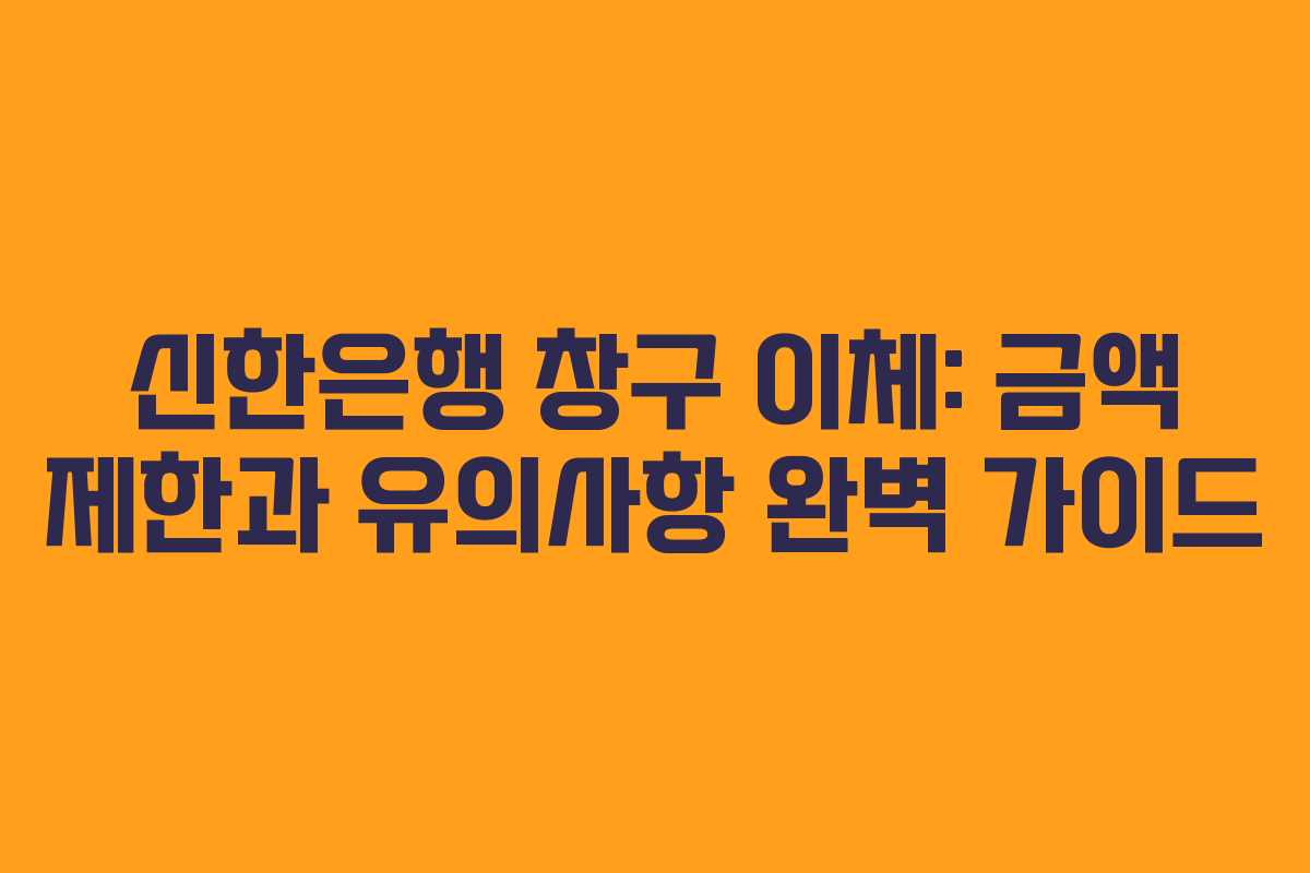 신한은행 창구 이체: 금액 제한과 유의사항 완벽 가이드