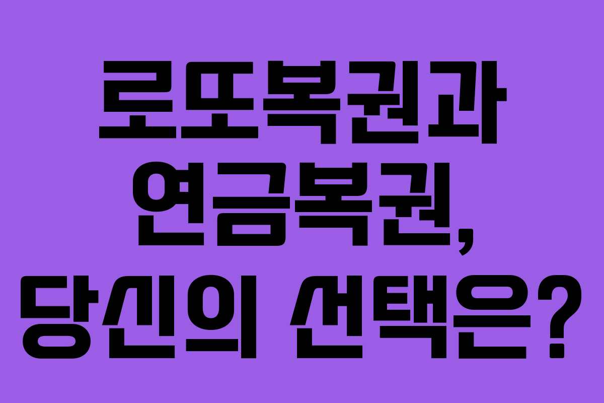로또복권과 연금복권, 당신의 선택은?