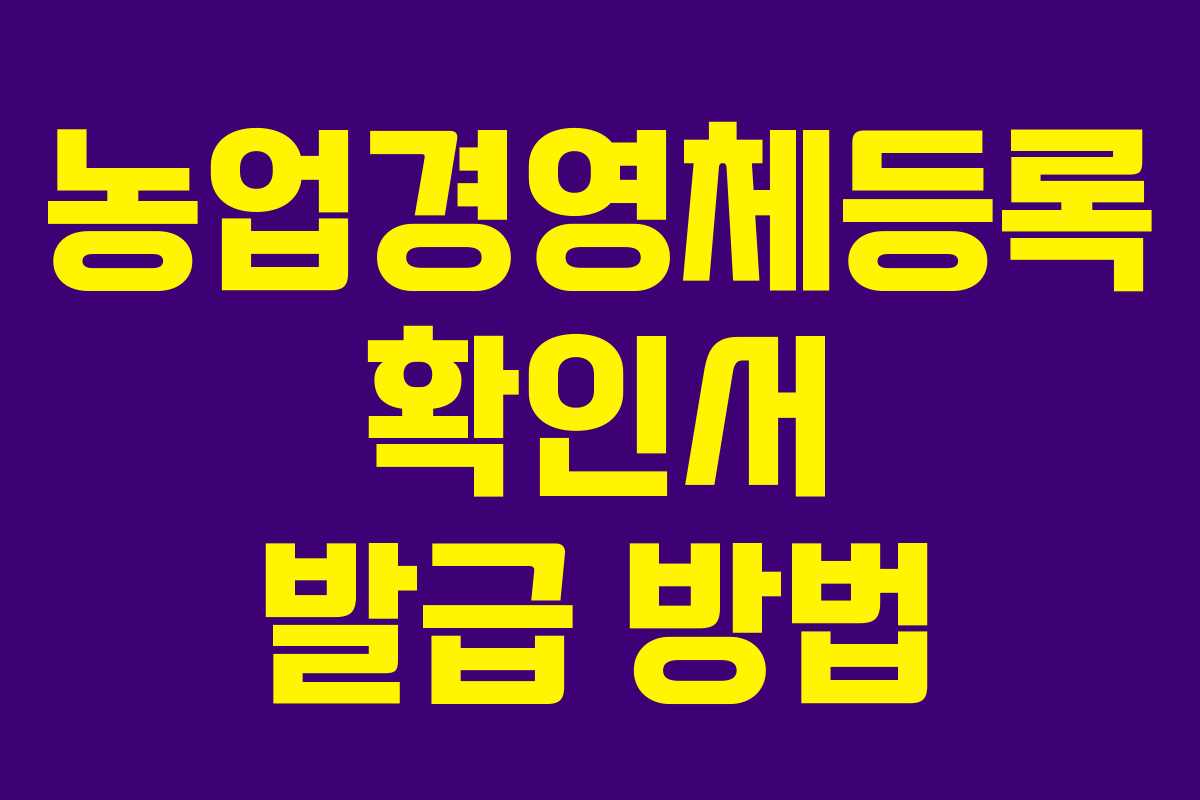 농업경영체등록 확인서 발급 방법