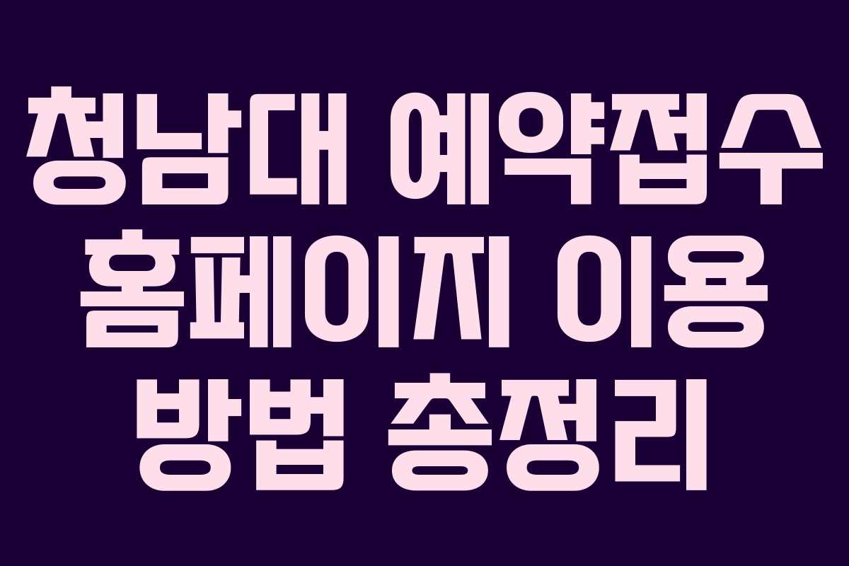 청남대 예약접수 홈페이지 이용 방법 총정리