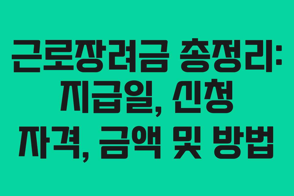 근로장려금 총정리: 지급일, 신청 자격, 금액 및 방법