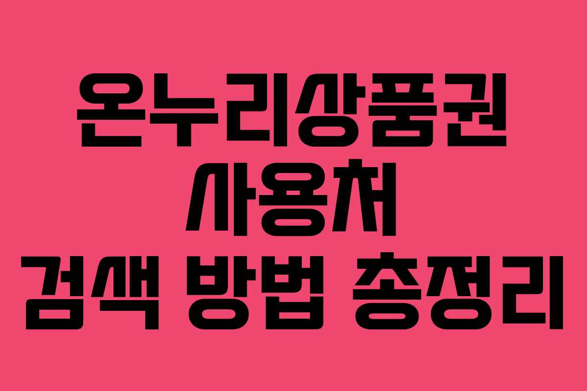 온누리상품권 사용처 검색 방법 총정리