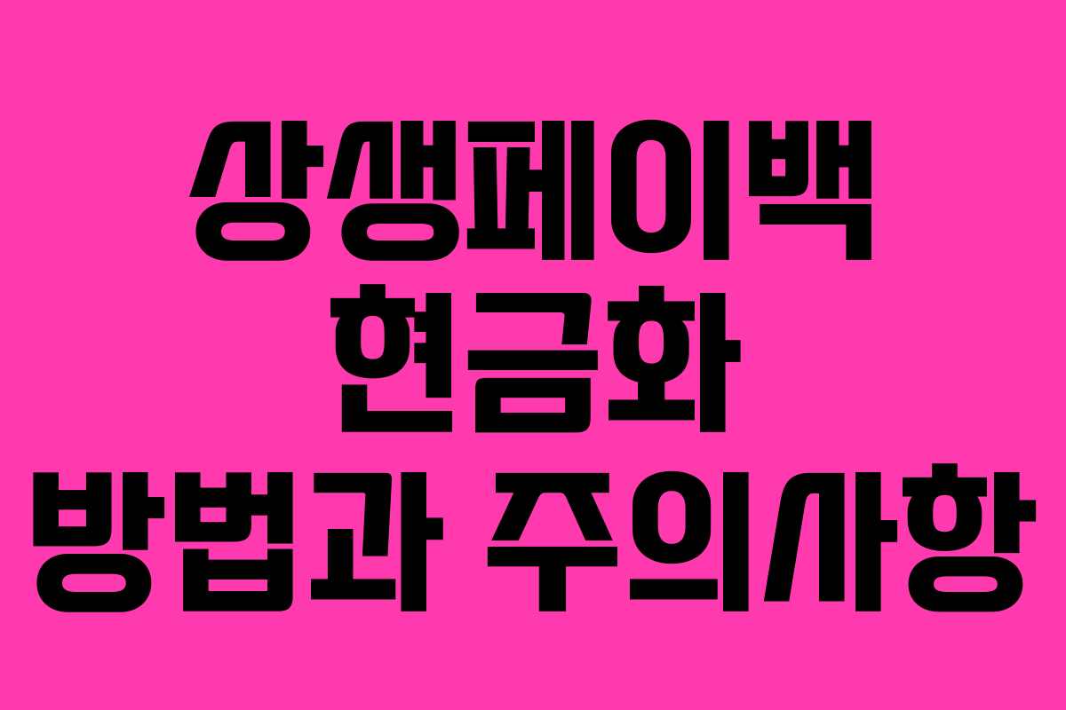 상생페이백 현금화 방법과 주의사항