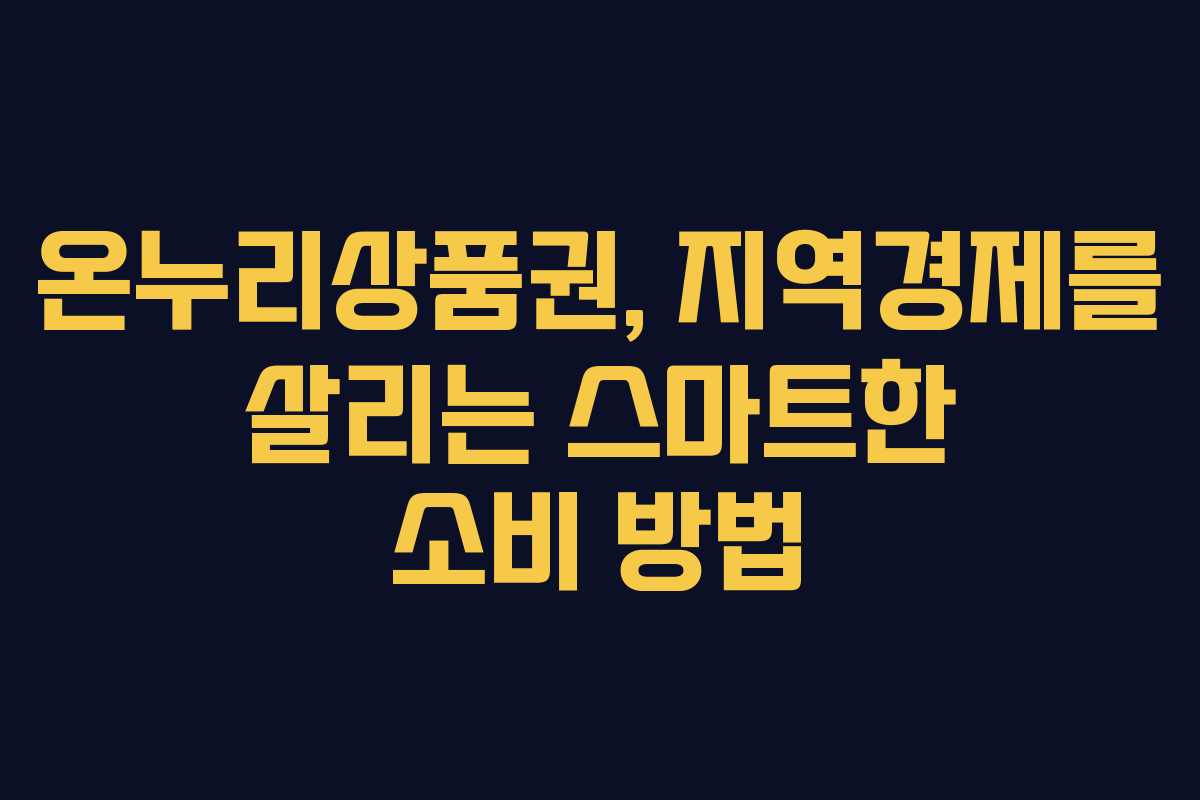 온누리상품권, 지역경제를 살리는 스마트한 소비 방법 온누리상품권, 지역경제를 살리는 스마트한 소비 방법