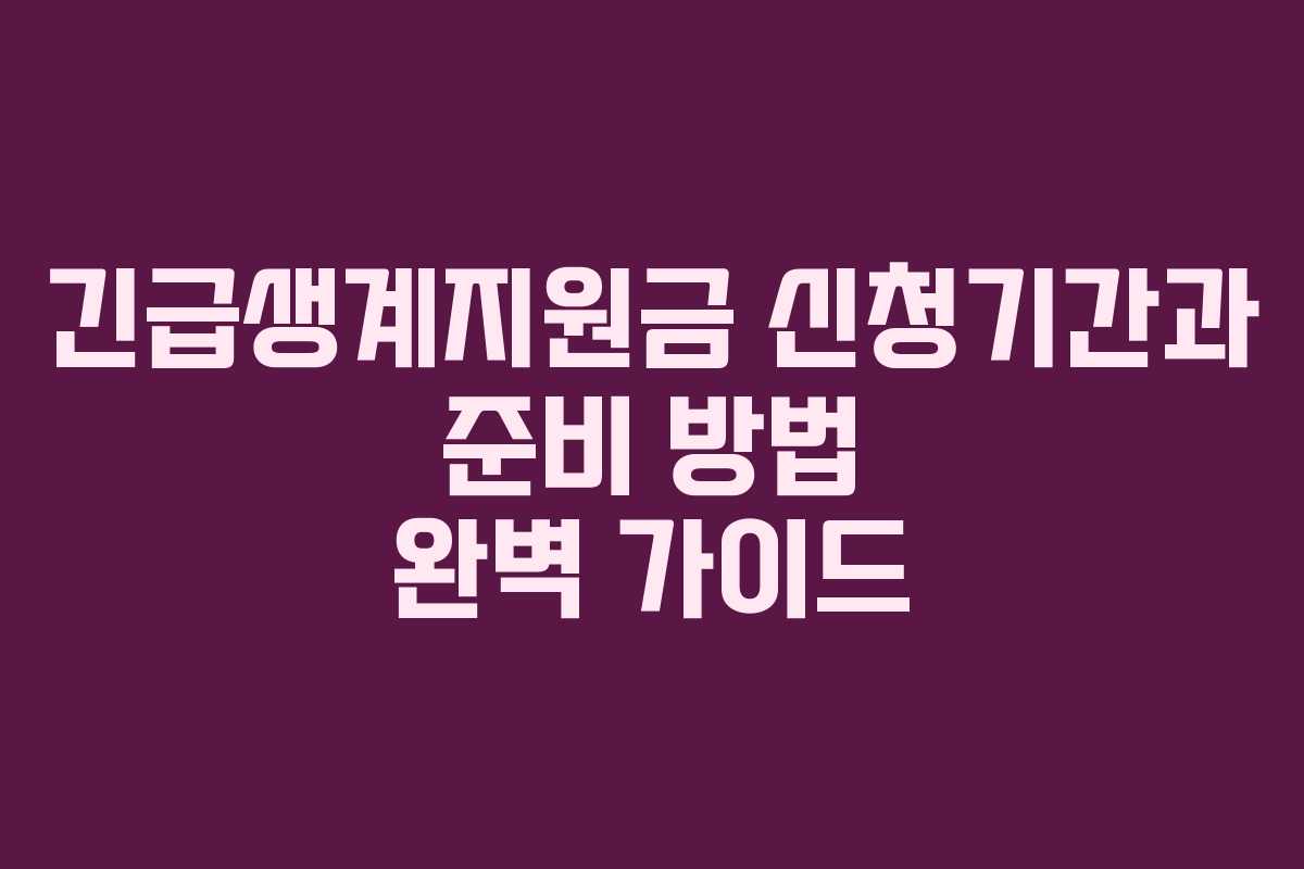 긴급생계지원금 신청기간과 준비 방법 완벽 가이드 긴급생계지원금 신청기간과 준비 방법 완벽 가이드