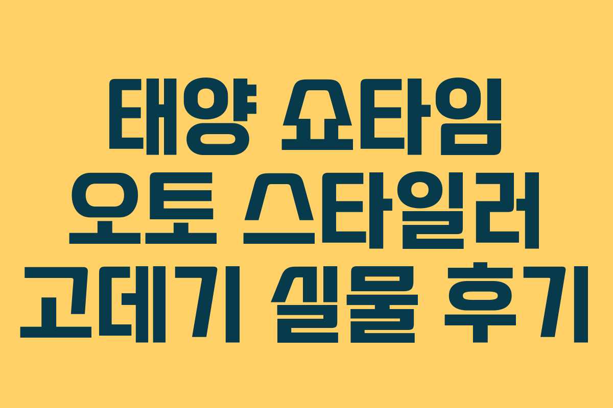 태양 쇼타임 오토 스타일러 고데기 실물 후기 태양 쇼타임 오토 스타일러 고데기 실물 후기