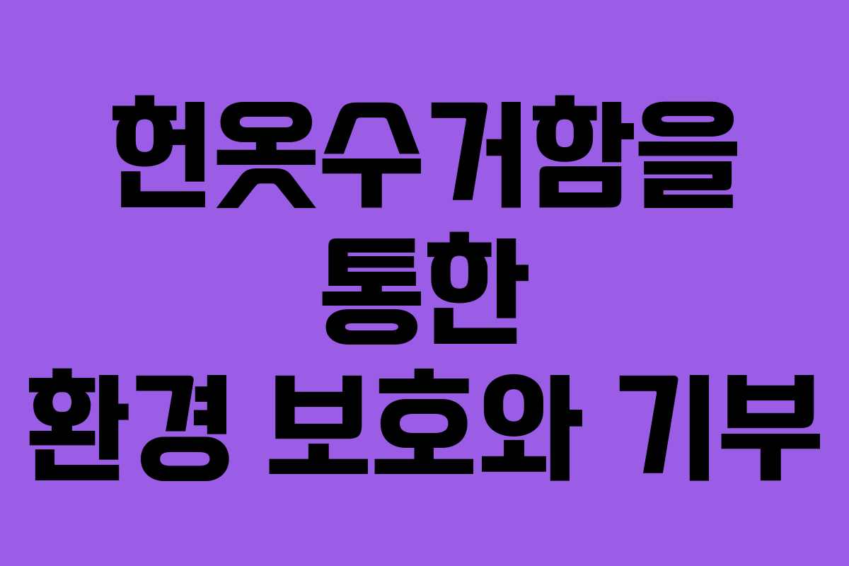 헌옷수거함을 통한 환경 보호와 기부 헌옷수거함을 통한 환경 보호와 기부