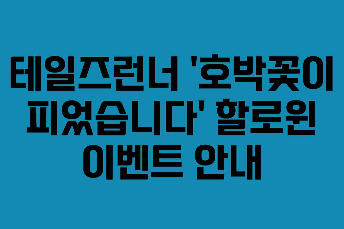 테일즈런너 ‘호박꽃이 피었습니다’ 할로윈 이벤트 안내 테일즈런너 ‘호박꽃이 피었습니다’ 할로윈 이벤트 안내
