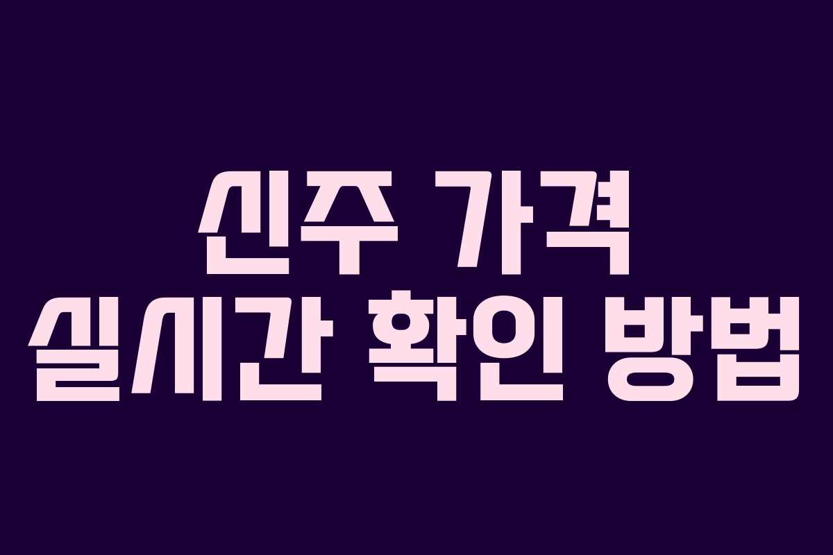 신주 가격 실시간 확인 방법 신주 가격 실시간 확인 방법
