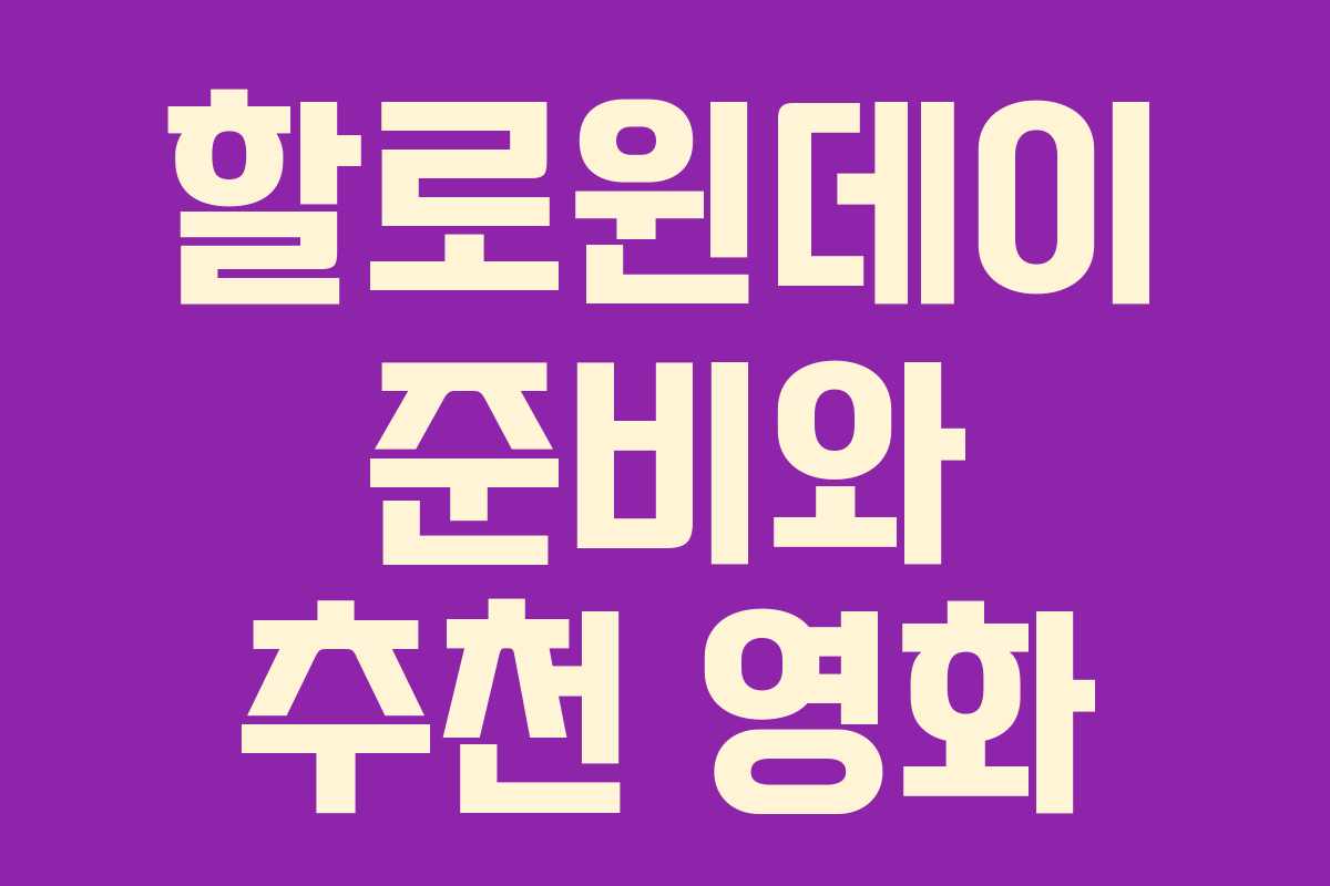 할로윈데이 준비와 추천 영화 할로윈데이 준비와 추천 영화