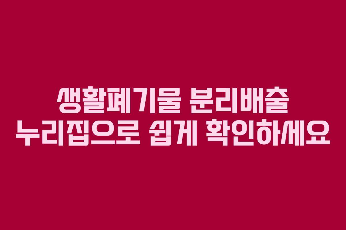 생활폐기물 분리배출 누리집으로 쉽게 확인하세요 생활폐기물 분리배출 누리집으로 쉽게 확인하세요