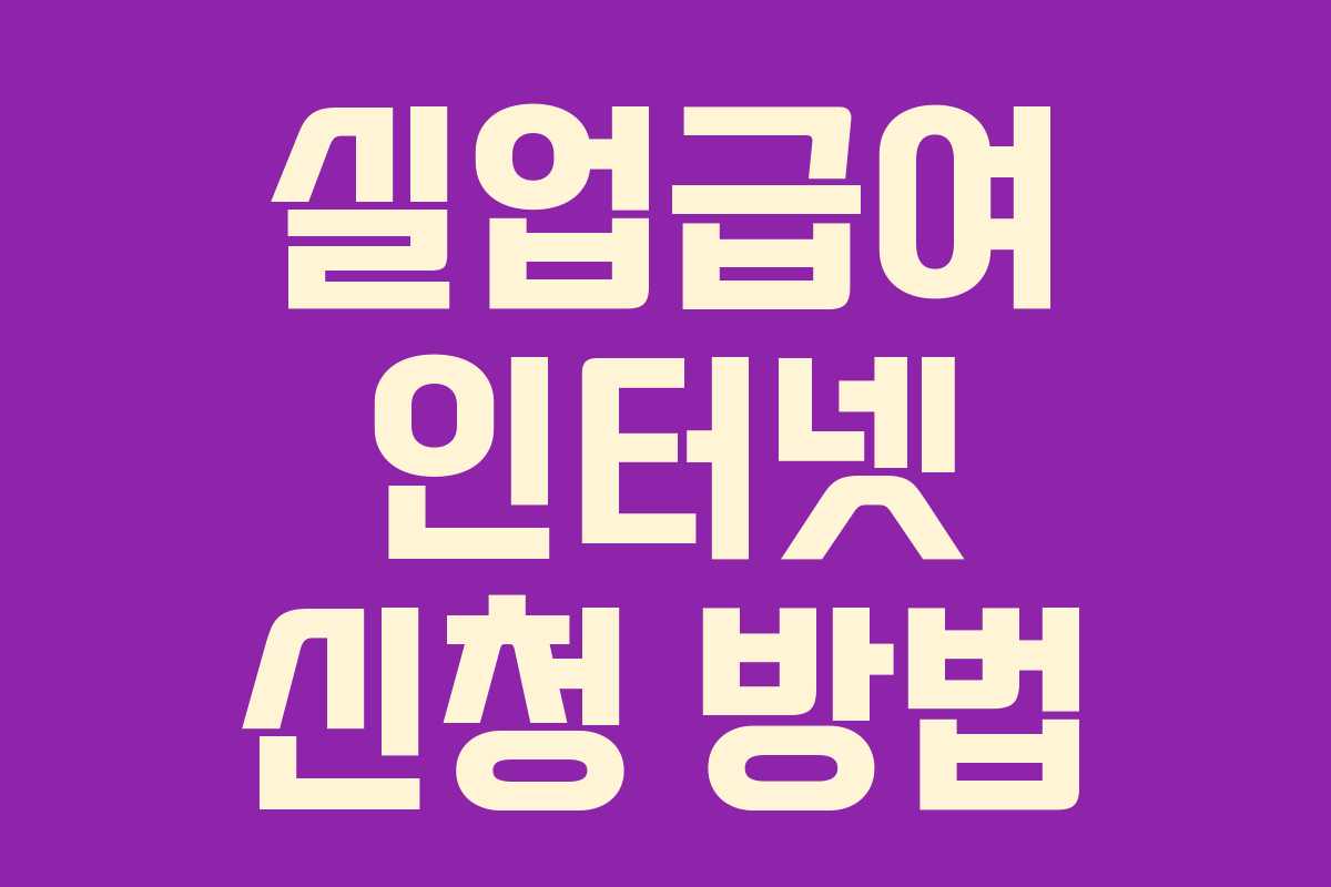 실업급여 인터넷 신청 방법 실업급여 인터넷 신청 방법