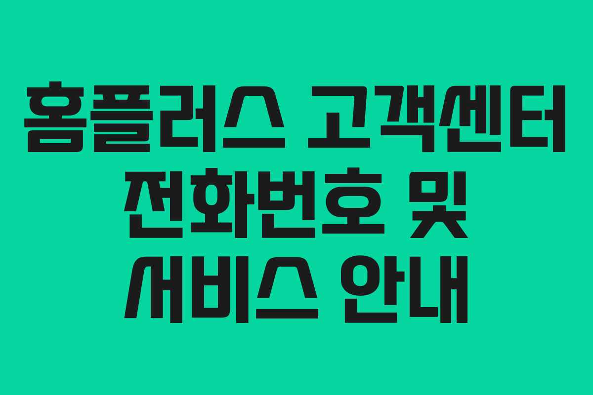 홈플러스 고객센터 전화번호 및 서비스 안내 홈플러스 고객센터 전화번호 및 서비스 안내