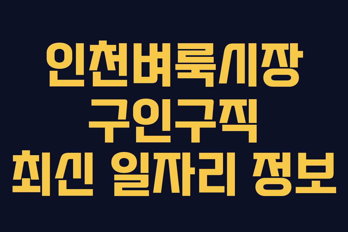 인천벼룩시장 구인구직 최신 일자리 정보 인천벼룩시장 구인구직 최신 일자리 정보