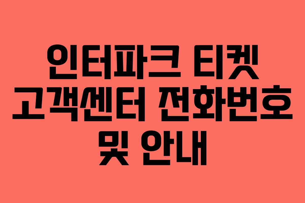 인터파크 티켓 고객센터 전화번호 및 안내 인터파크 티켓 고객센터 전화번호 및 안내