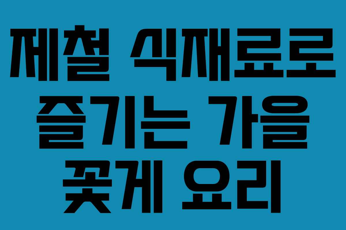 제철 식재료로 즐기는 가을 꽃게 요리 제철 식재료로 즐기는 가을 꽃게 요리