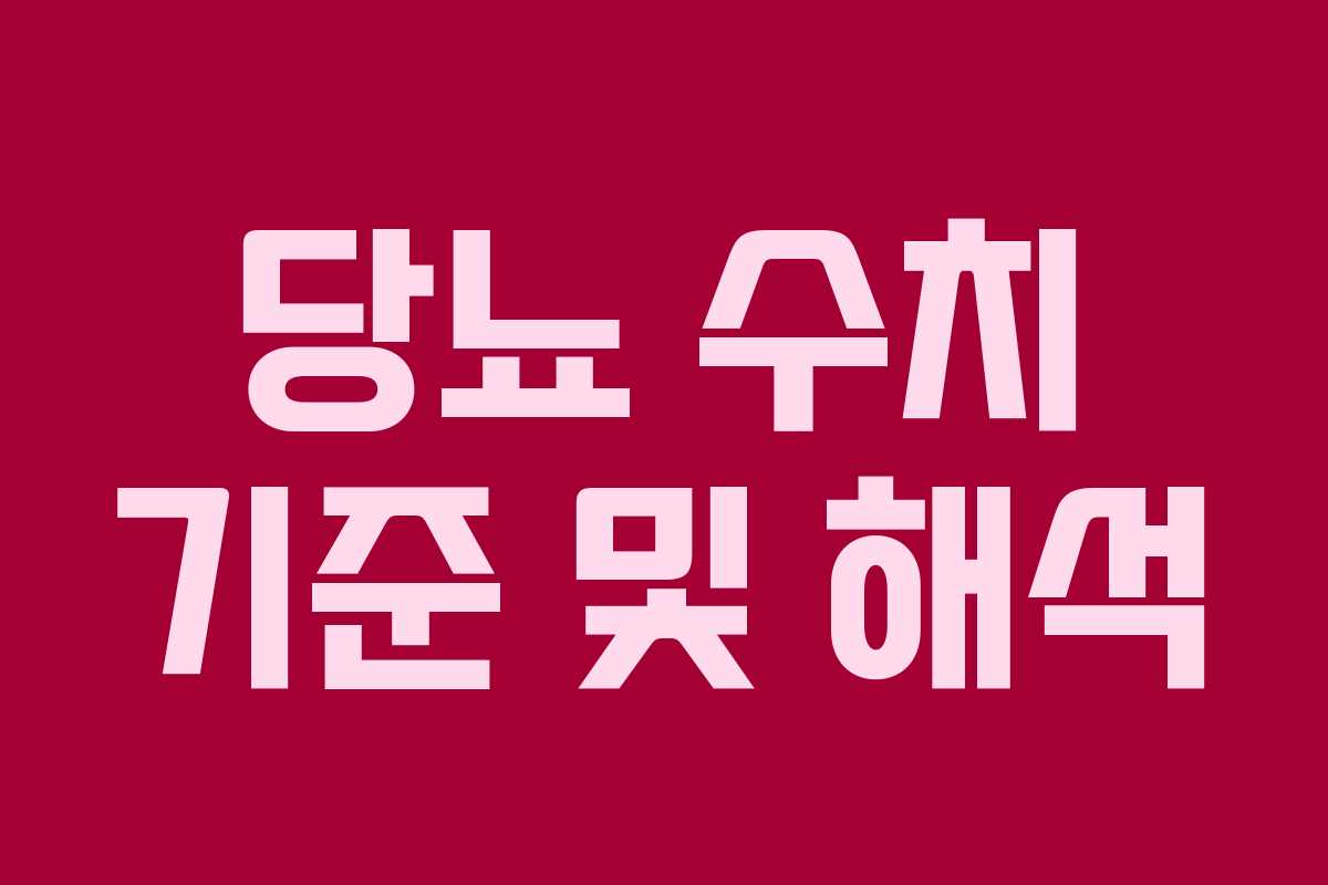 당뇨 수치 기준 및 해석 당뇨 수치 기준 및 해석