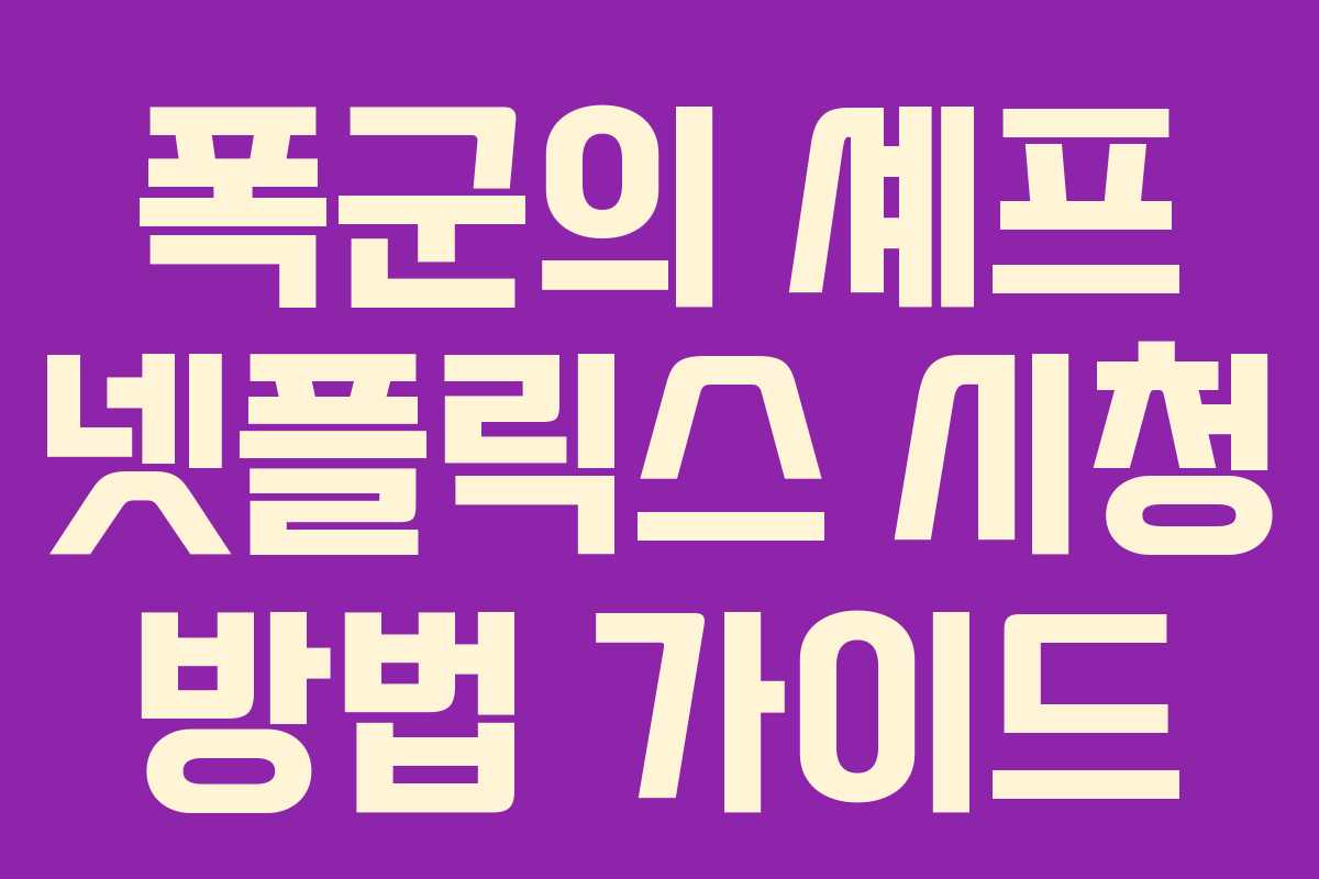 폭군의 셰프 넷플릭스 시청 방법 가이드