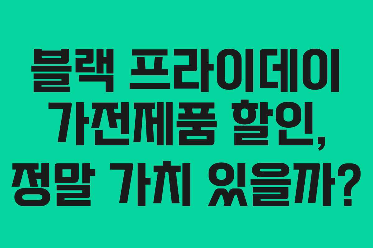 블랙 프라이데이 가전제품 할인, 정말 가치 있을까? 블랙 프라이데이 가전제품 할인, 정말 가치 있을까?