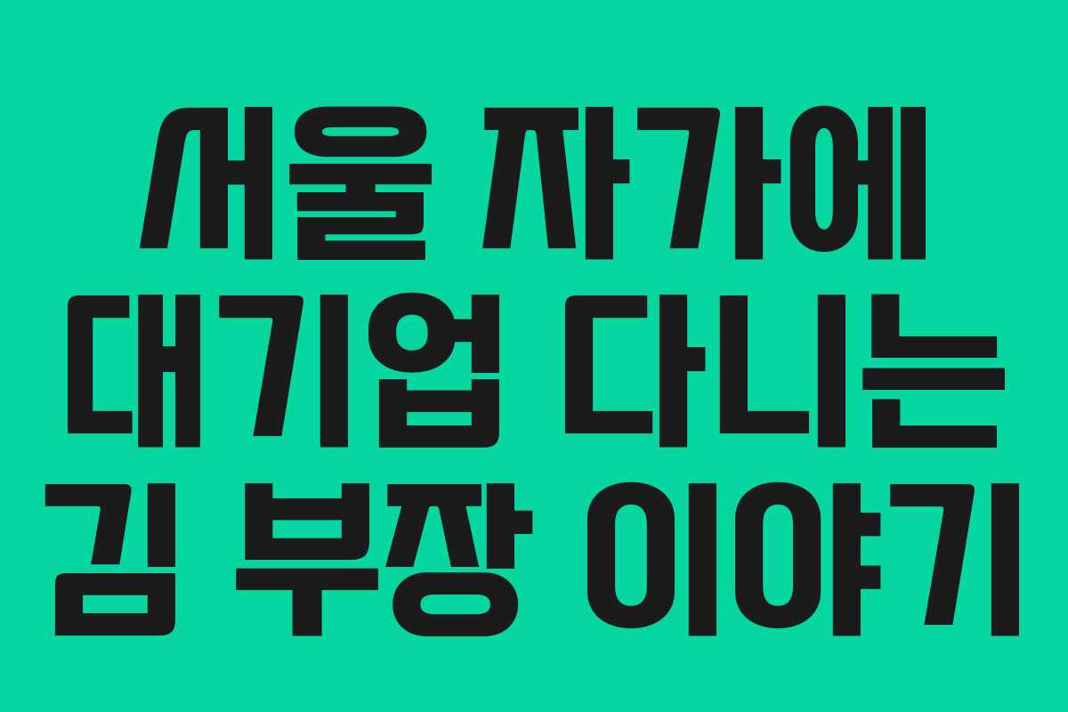 서울 자가에 대기업 다니는 김 부장 이야기 서울 자가에 대기업 다니는 김 부장 이야기