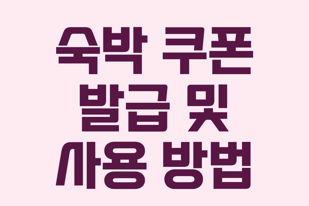 숙박 쿠폰 발급 및 사용 방법 숙박 쿠폰 발급 및 사용 방법