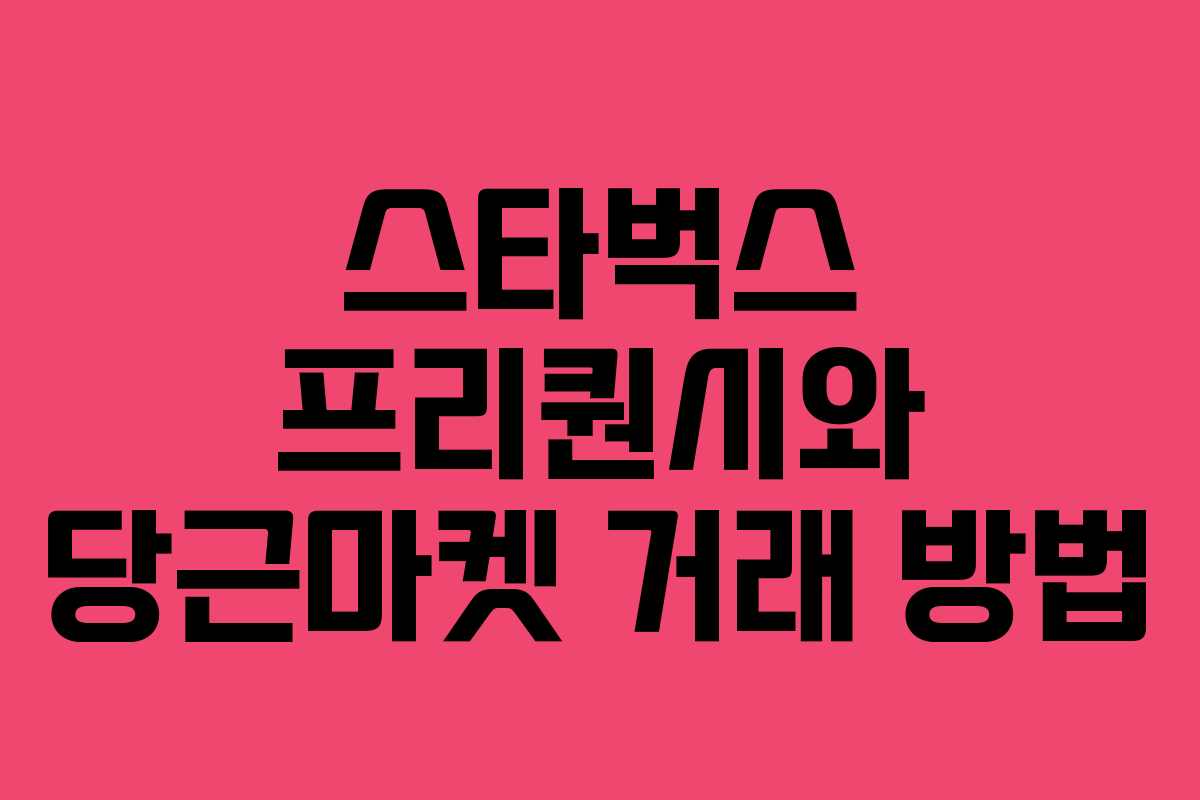 스타벅스 프리퀀시와 당근마켓 거래 방법 스타벅스 프리퀀시와 당근마켓 거래 방법