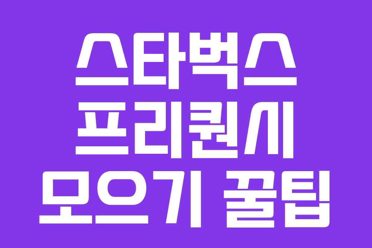스타벅스 프리퀀시 모으기 꿀팁 스타벅스 프리퀀시 모으기 꿀팁