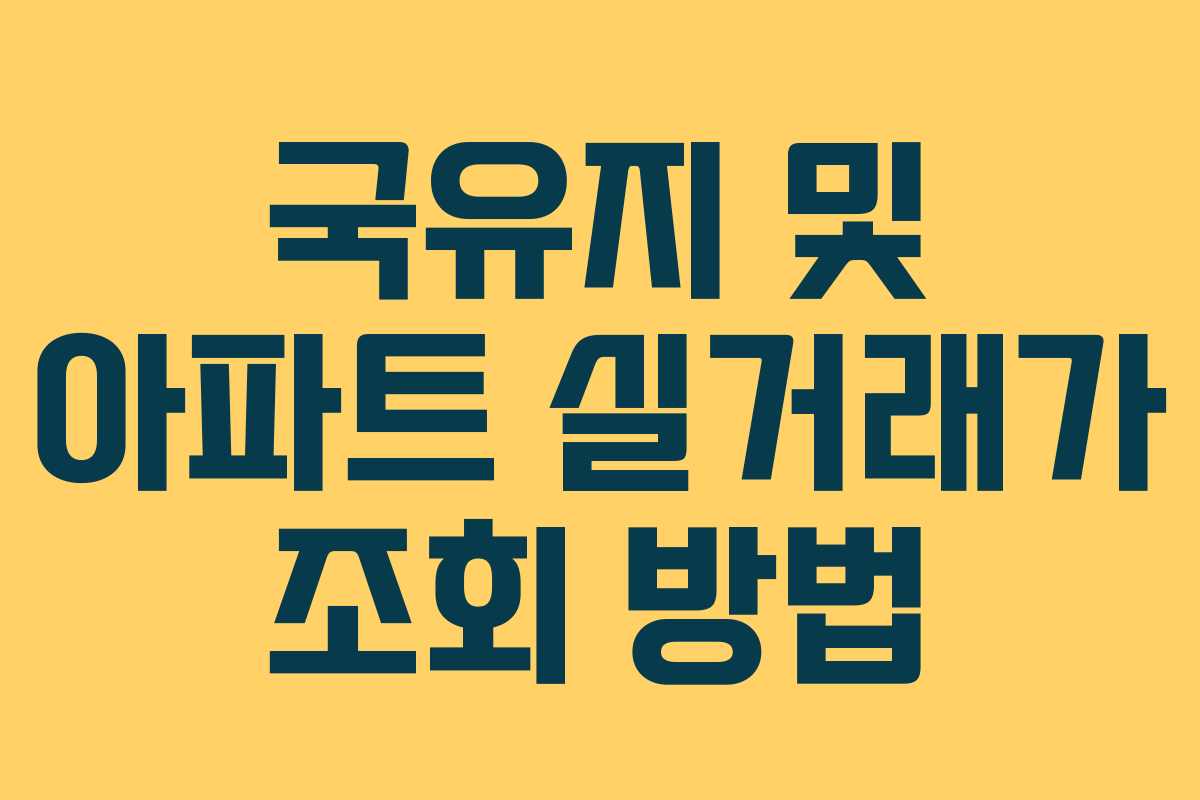 국유지 및 아파트 실거래가 조회 방법 국유지 및 아파트 실거래가 조회 방법