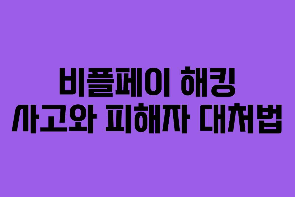 비플페이 해킹 사고와 피해자 대처법