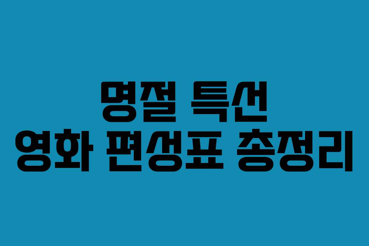 명절 특선 영화 편성표 총정리