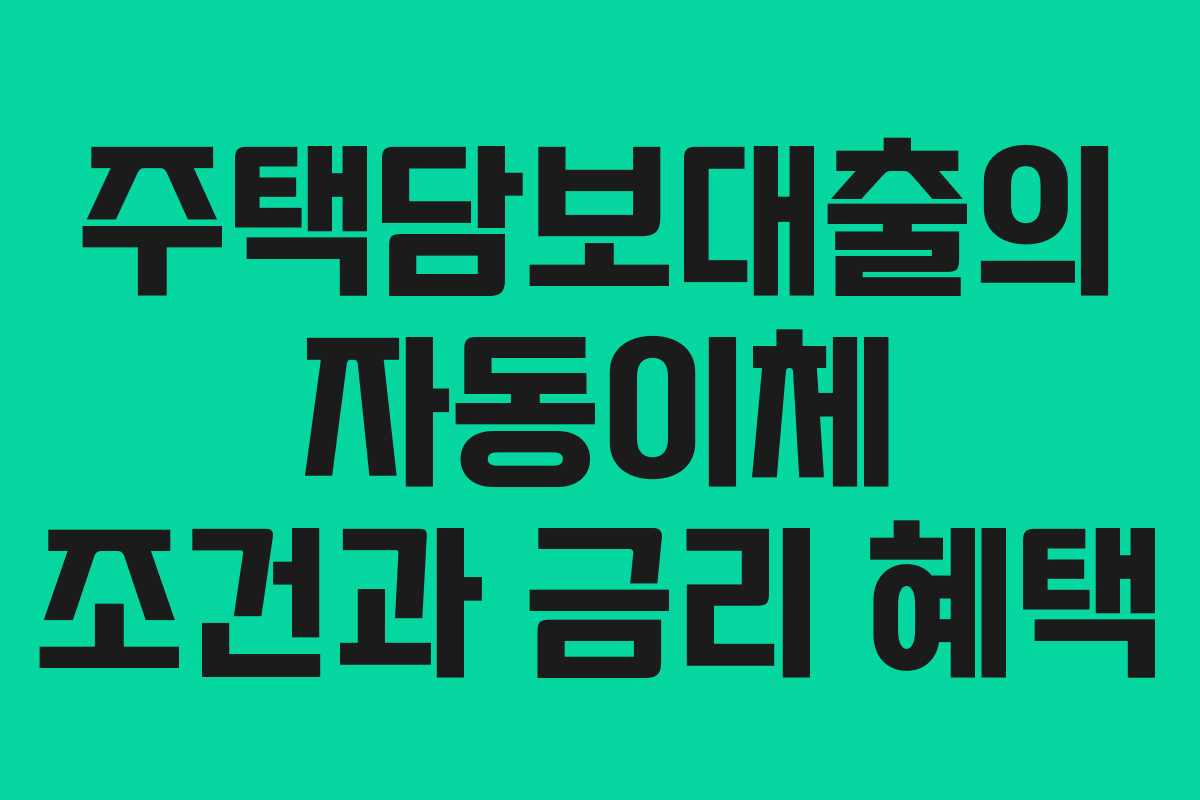주택담보대출의 자동이체 조건과 금리 혜택