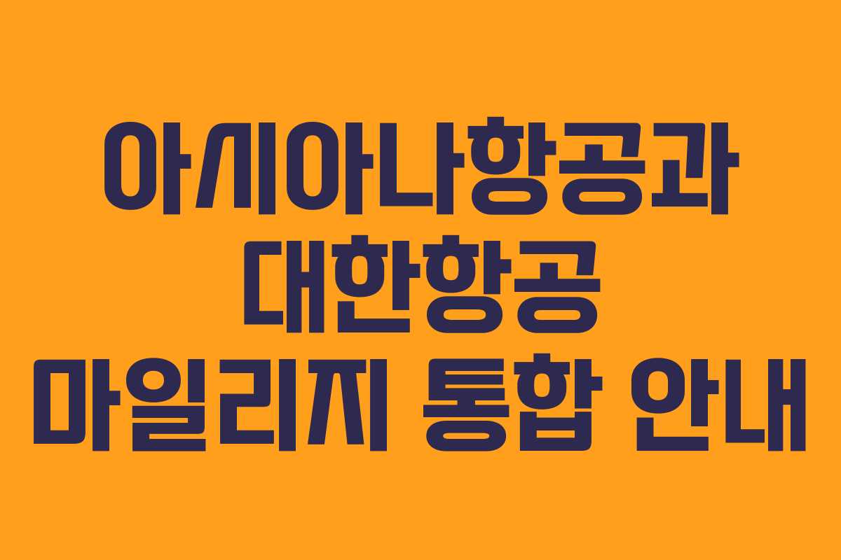 아시아나항공과 대한항공 마일리지 통합 안내