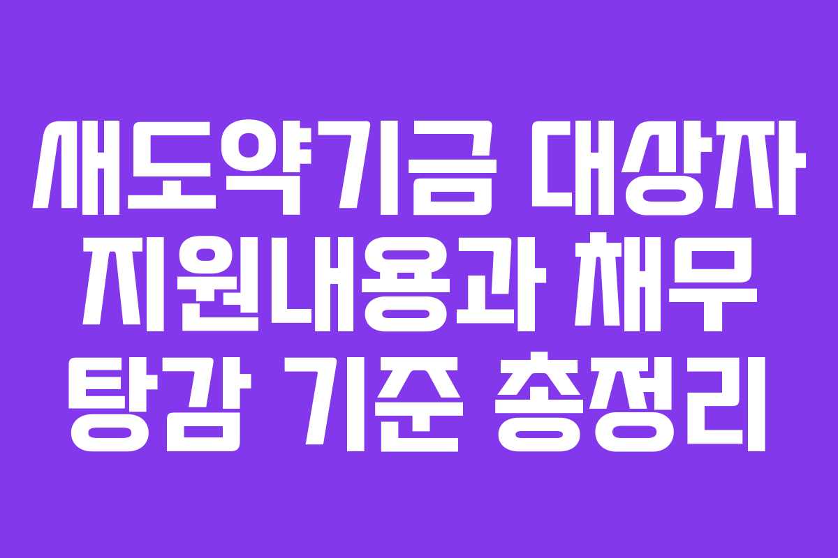 새도약기금 대상자 지원내용과 채무 탕감 기준 총정리