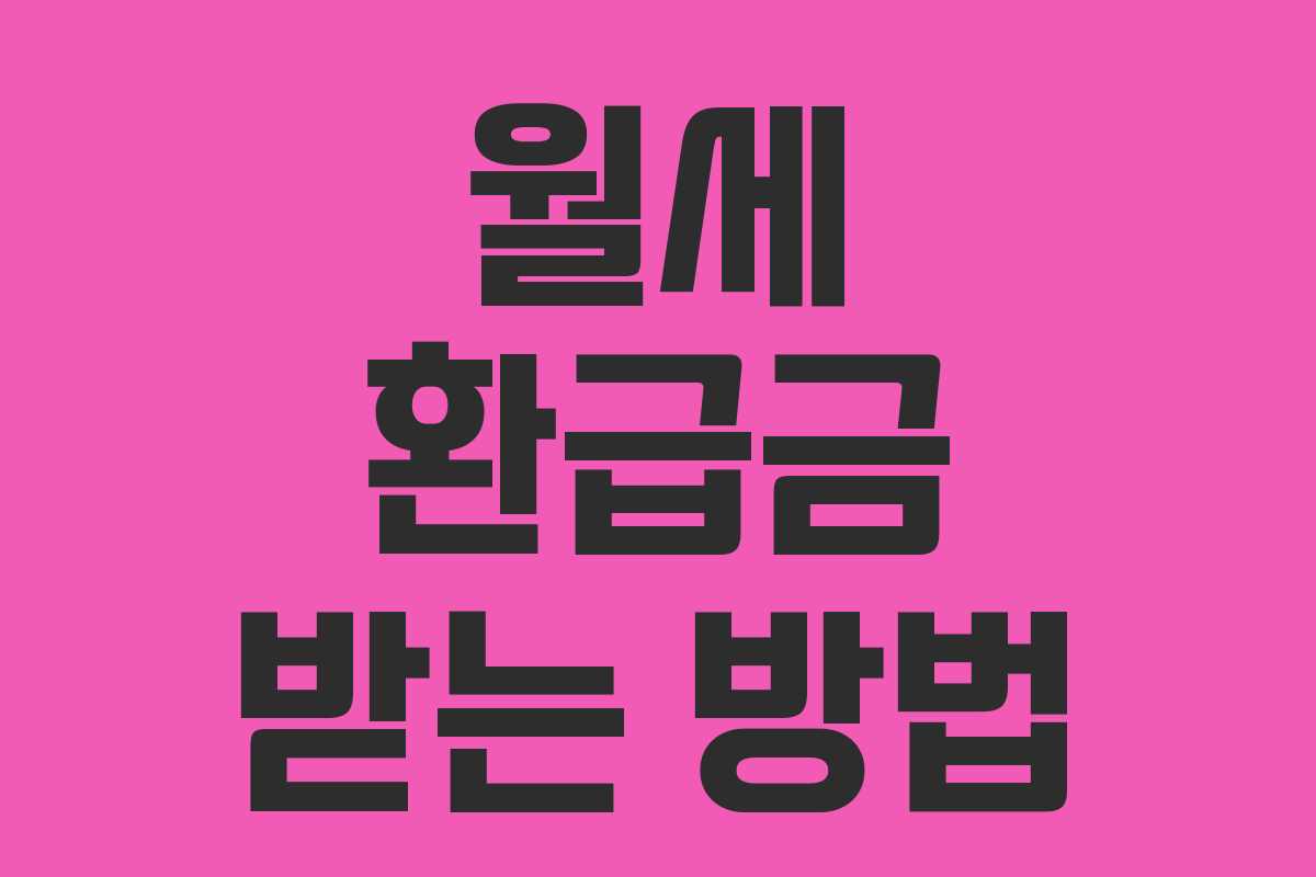 월세 환급금 받는 방법 월세 환급금 받는 방법