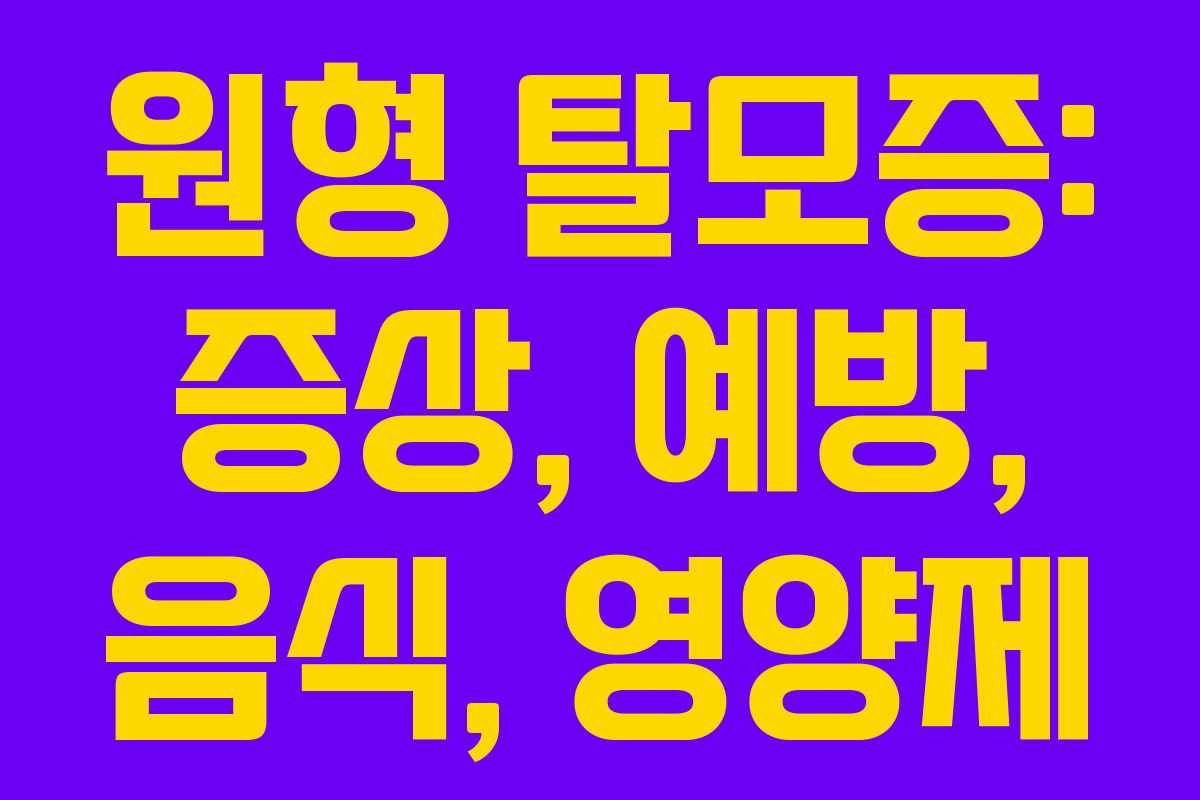 원형 탈모증: 증상, 예방, 음식, 영양제 원형 탈모증: 증상, 예방, 음식, 영양제