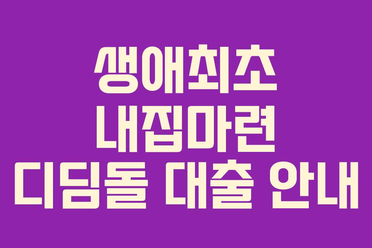 생애최초 내집마련 디딤돌 대출 안내
