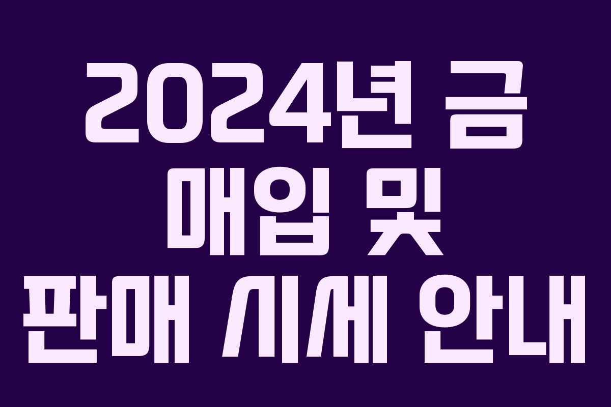 2024년 금 매입 및 판매 시세 안내