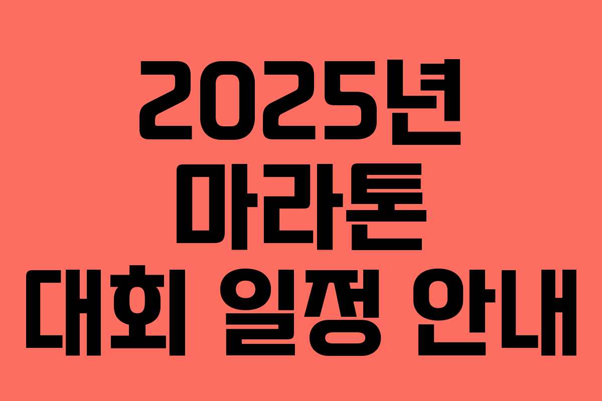 2025년 마라톤 대회 일정 안내