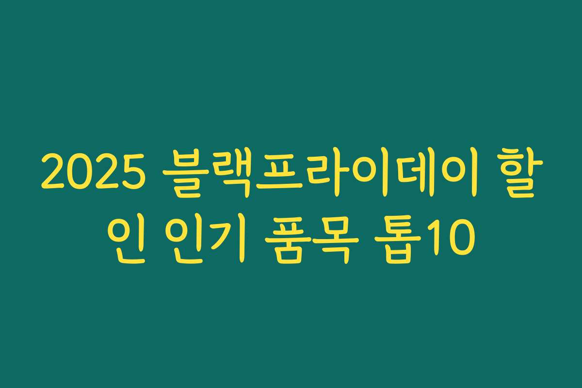 2025 블랙프라이데이 할인 인기 품목 톱10 2025 블랙프라이데이 할인 인기 품목 톱10