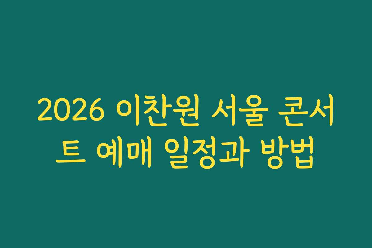 2026 이찬원 서울 콘서트 예매 일정과 방법