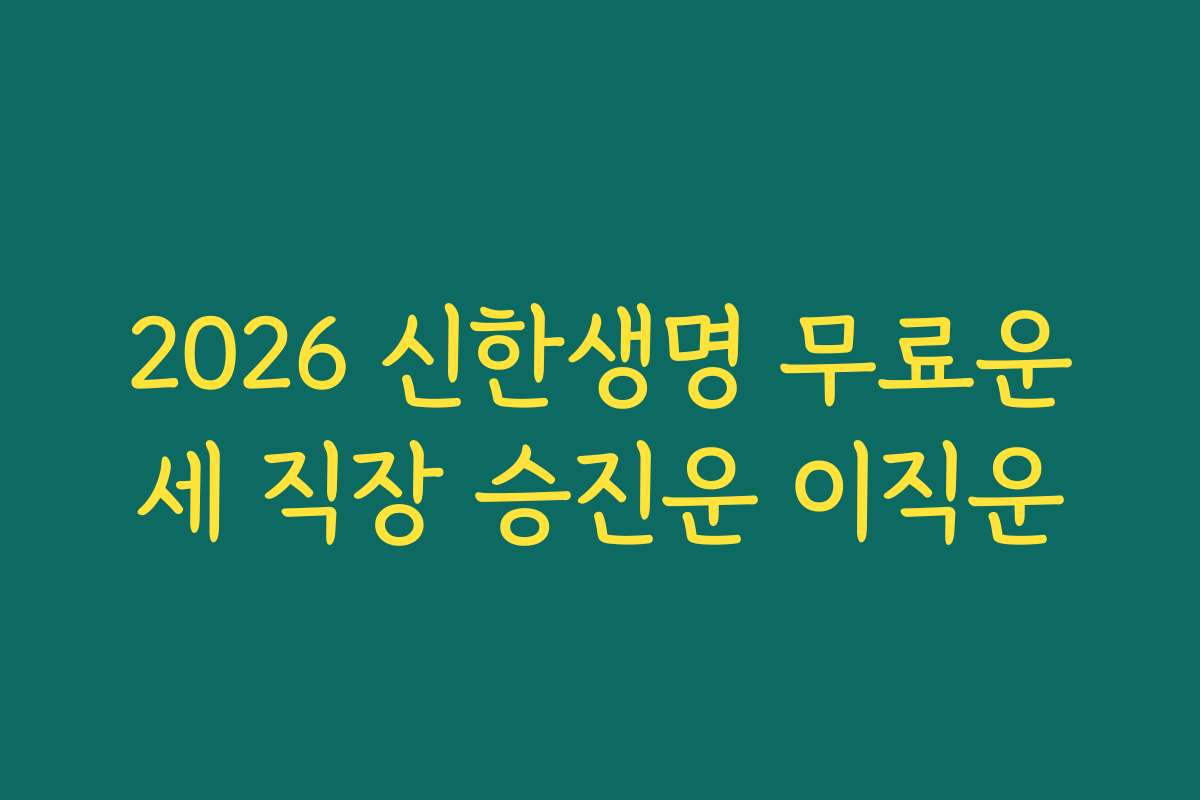 2026 신한생명 무료운세 직장 승진운 이직운