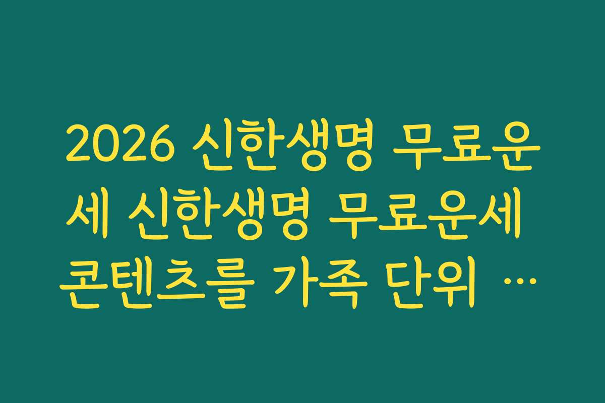 2026 신한생명 무료운세 신한생명 무료운세 콘텐츠를 가족 단위 재무·건강 계획 회의에 활용하기