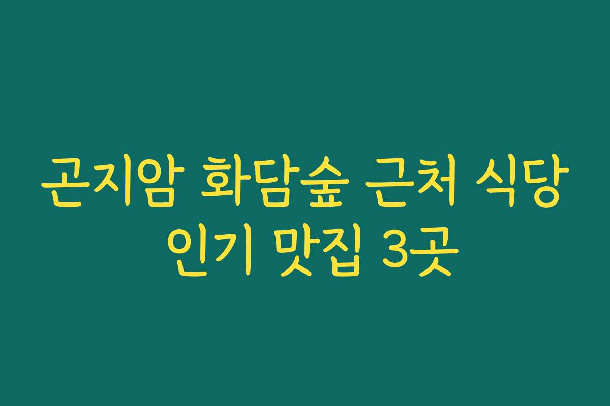곤지암 화담숲 근처 식당 인기 맛집 3곳