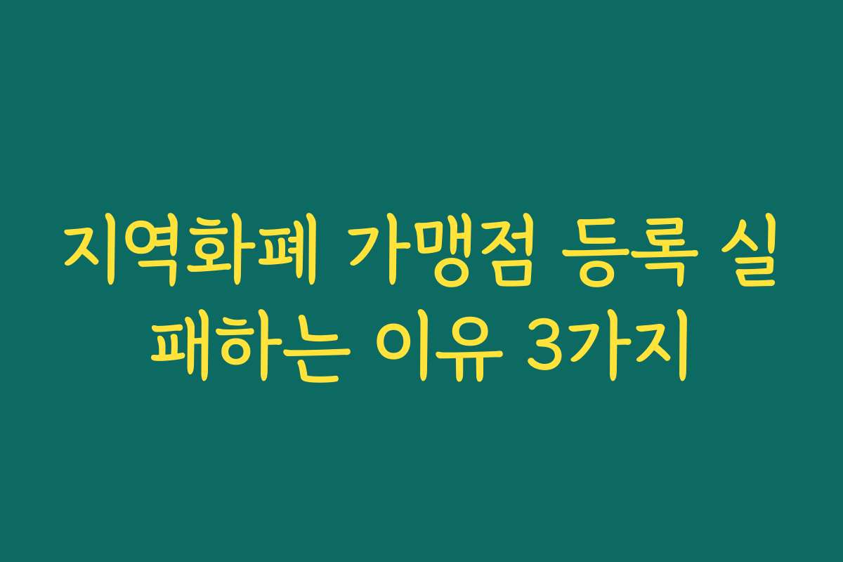 지역화폐 가맹점 등록 실패하는 이유 3가지 지역화폐 가맹점 등록 실패하는 이유 3가지