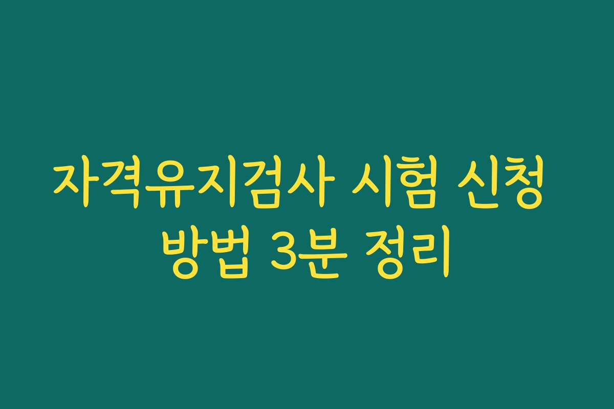 자격유지검사 시험 신청 방법 3분 정리