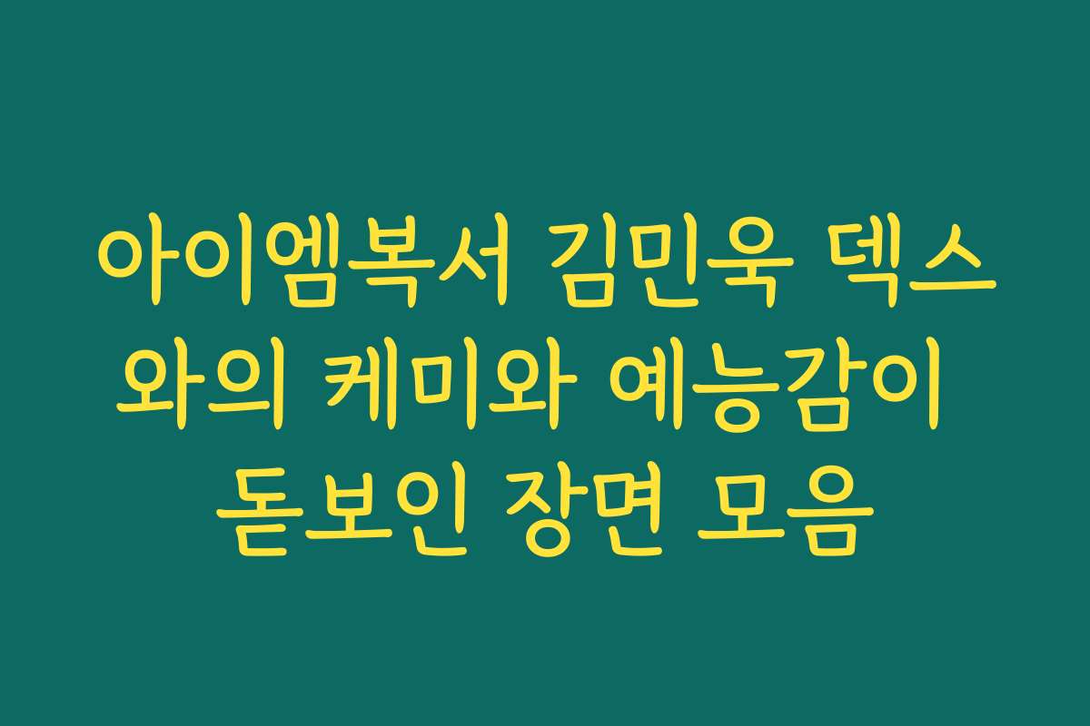 아이엠복서 김민욱 덱스와의 케미와 예능감이 돋보인 장면 모음
