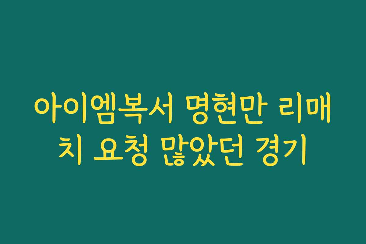아이엠복서 명현만 리매치 요청 많았던 경기