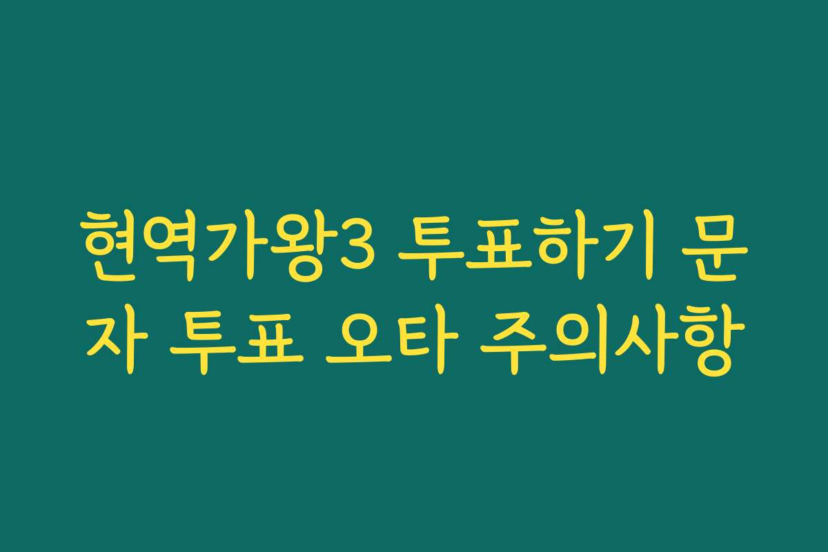 현역가왕3 투표하기 문자 투표 오타 주의사항